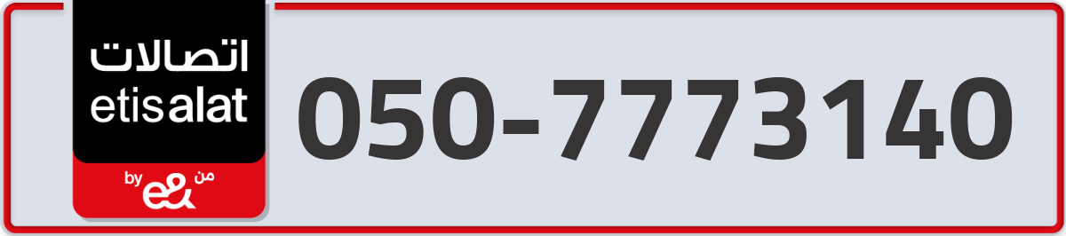 etisalat Mobile Number 050 code 7773140 number