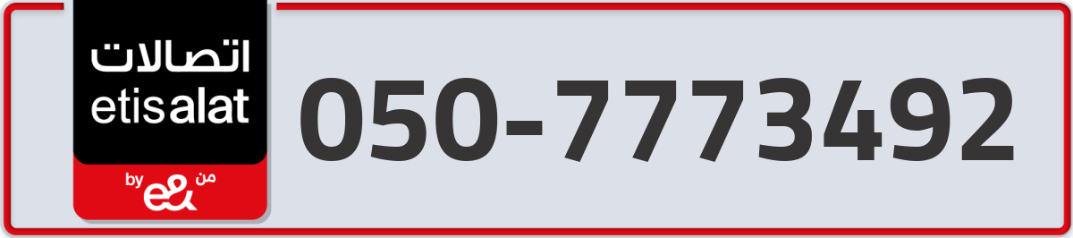 etisalat Mobile Number 050 code 7773492 number