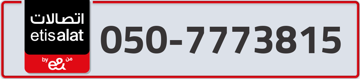 etisalat Mobile Number 050 code 7773815 number