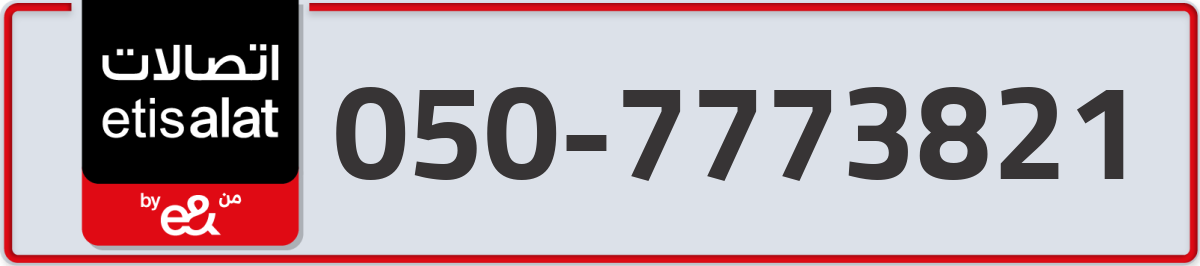 etisalat Mobile Number 050 code 7773821 number