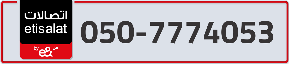 etisalat Mobile Number 050 code 7774053 number