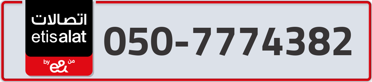 etisalat Mobile Number 050 code 7774382 number