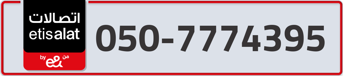 etisalat Mobile Number 050 code 7774395 number