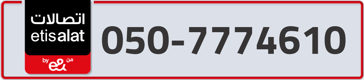 etisalat Mobile Number 050 code 7774610 number