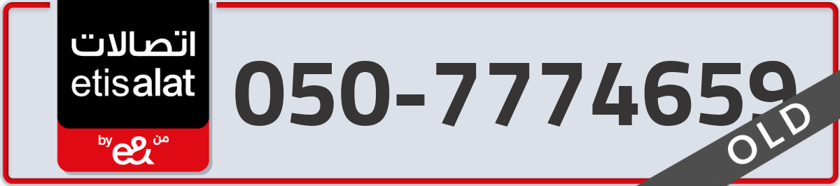 etisalat Mobile Number 050 code 7774659 number