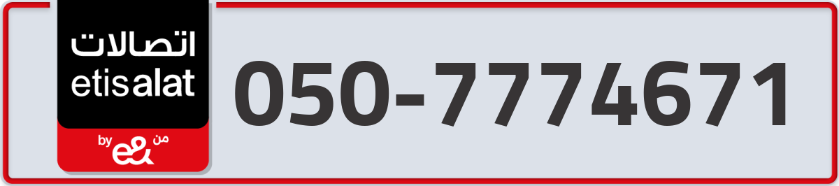 etisalat Mobile Number 050 code 7774671 number