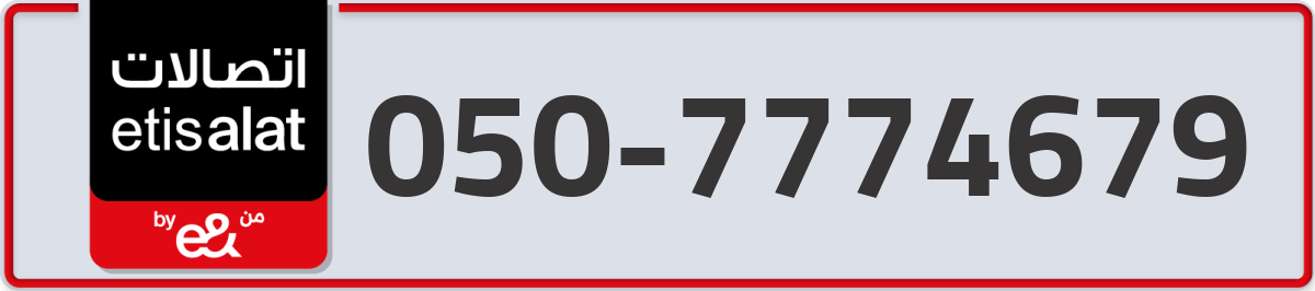 etisalat Mobile Number 050 code 7774679 number