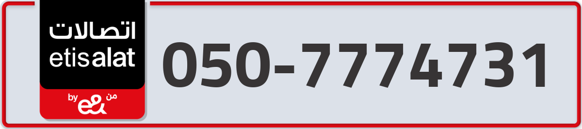 etisalat Mobile Number 050 code 7774731 number