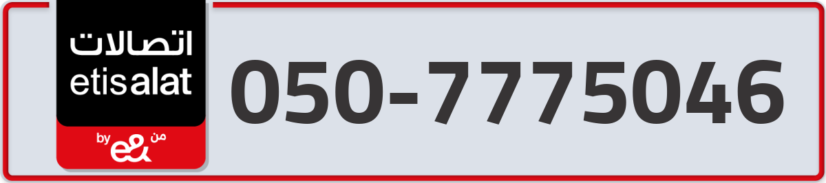 etisalat Mobile Number 050 code 7775046 number