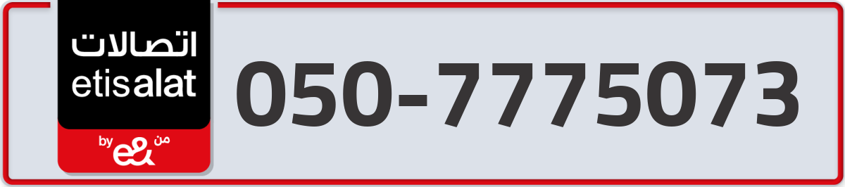 etisalat Mobile Number 050 code 7775073 number