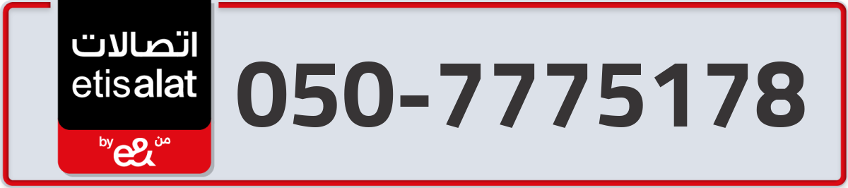 etisalat Mobile Number 050 code 7775178 number