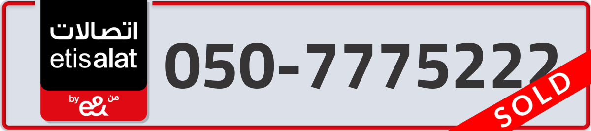 etisalat Mobile Number 050 code 7775222 number