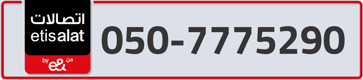 etisalat Mobile Number 050 code 7775290 number