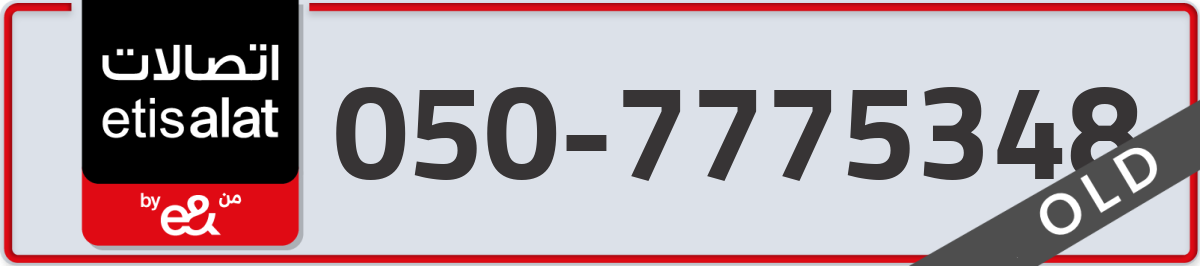 etisalat Mobile Number 050 code 7775348 number