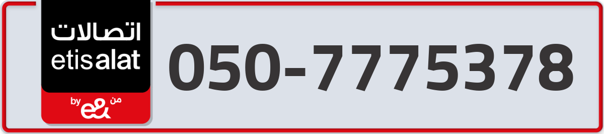 etisalat Mobile Number 050 code 7775378 number