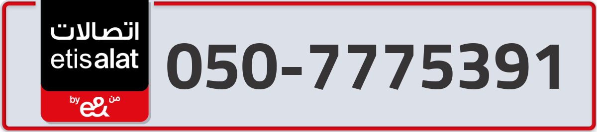 etisalat Mobile Number 050 code 7775391 number