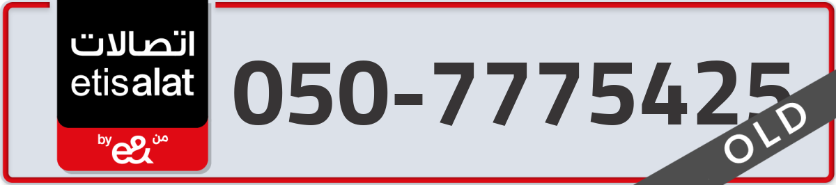 etisalat Mobile Number 050 code 7775425 number