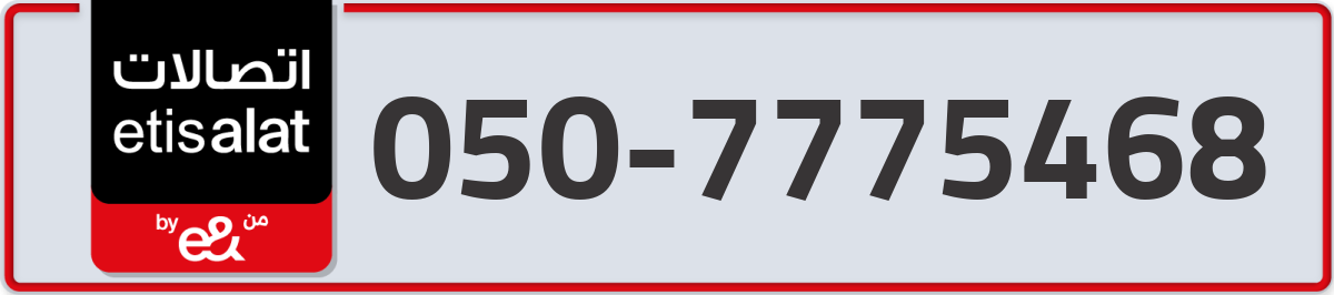 etisalat Mobile Number 050 code 7775468 number
