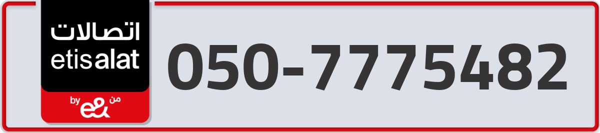 etisalat Mobile Number 050 code 7775482 number