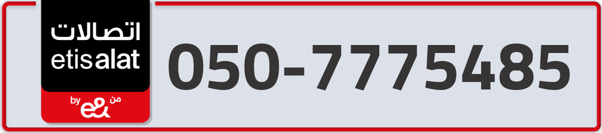etisalat Mobile Number 050 code 7775485 number