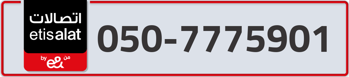 etisalat Mobile Number 050 code 7775901 number