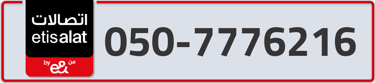 etisalat Mobile Number 050 code 7776216 number