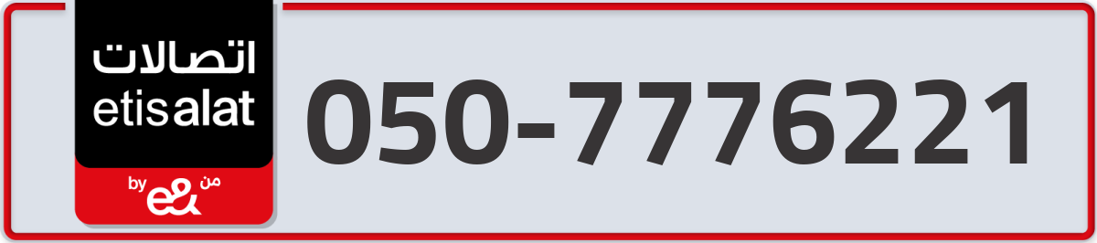 etisalat Mobile Number 050 code 7776221 number