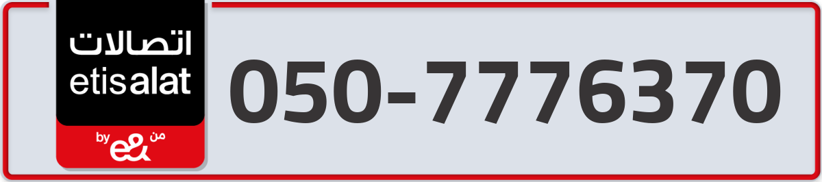 etisalat Mobile Number 050 code 7776370 number