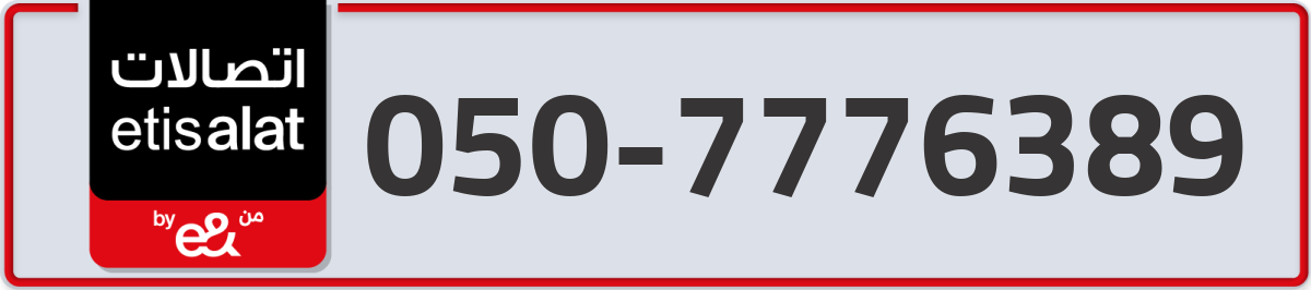 etisalat Mobile Number 050 code 7776389 number