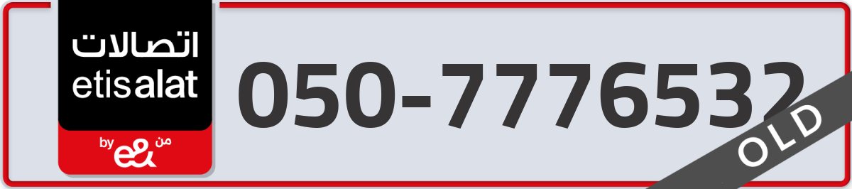 etisalat Mobile Number 050 code 7776532 number