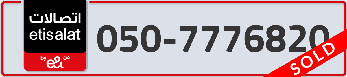 etisalat Mobile Number 050 code 7776820 number