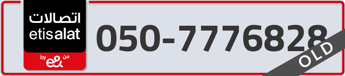 etisalat Mobile Number 050 code 7776828 number