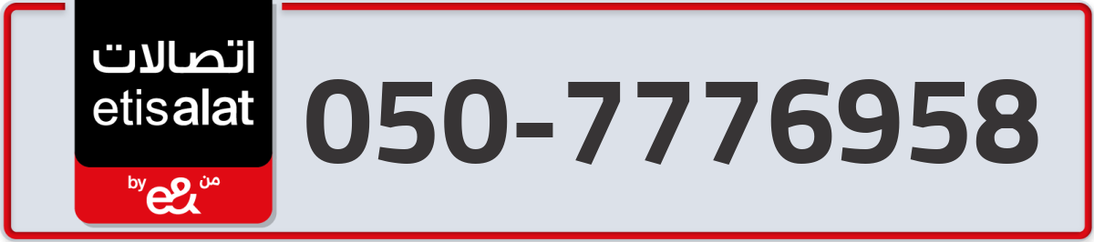 etisalat Mobile Number 050 code 7776958 number