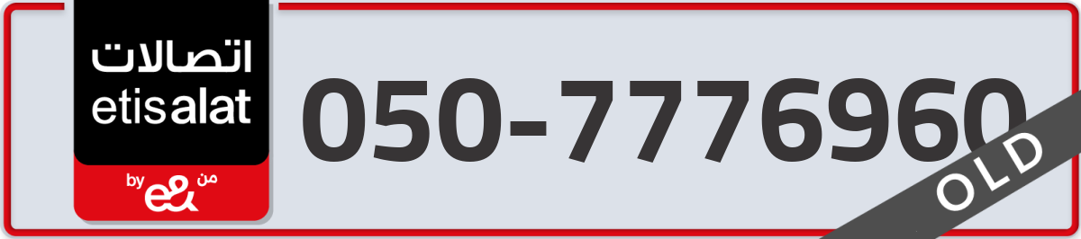 etisalat Mobile Number 050 code 7776960 number