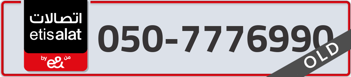 etisalat Mobile Number 050 code 7776990 number