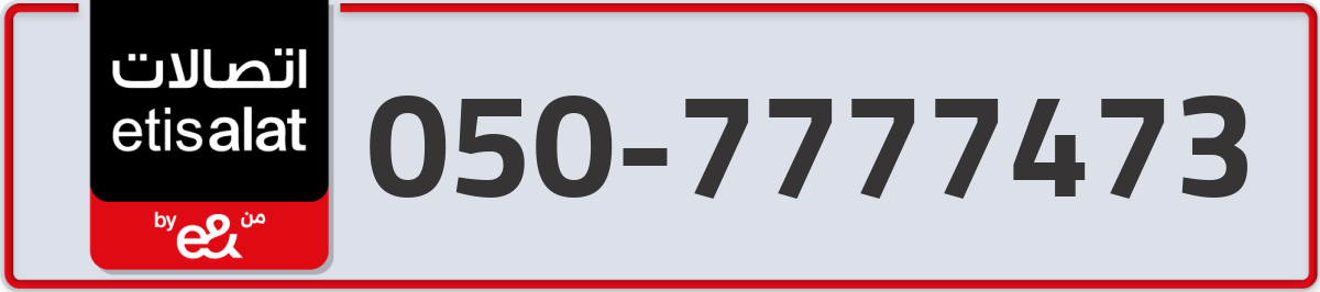 etisalat Mobile Number 050 code 7777473 number