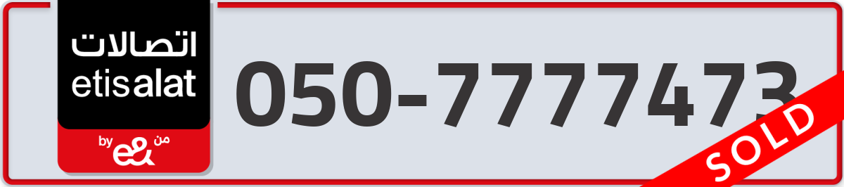 etisalat Mobile Number 050 code 7777473 number