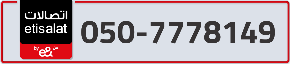 etisalat Mobile Number 050 code 7778149 number