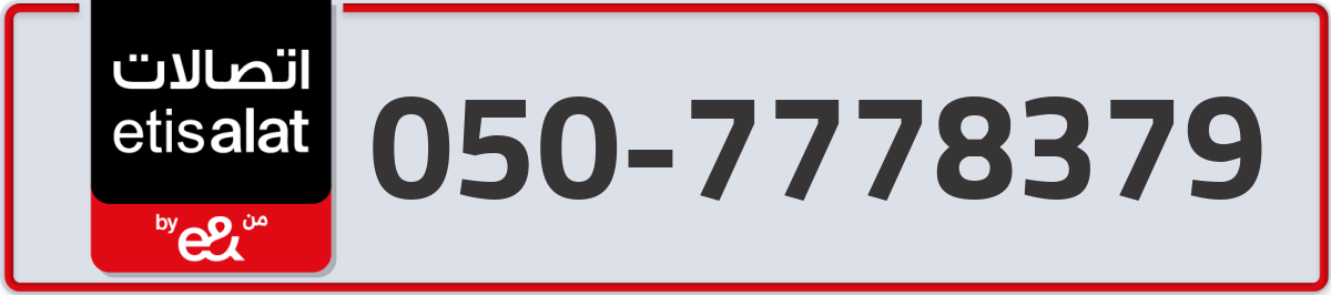 etisalat Mobile Number 050 code 7778379 number