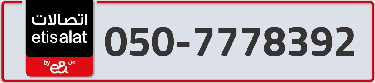 etisalat Mobile Number 050 code 7778392 number