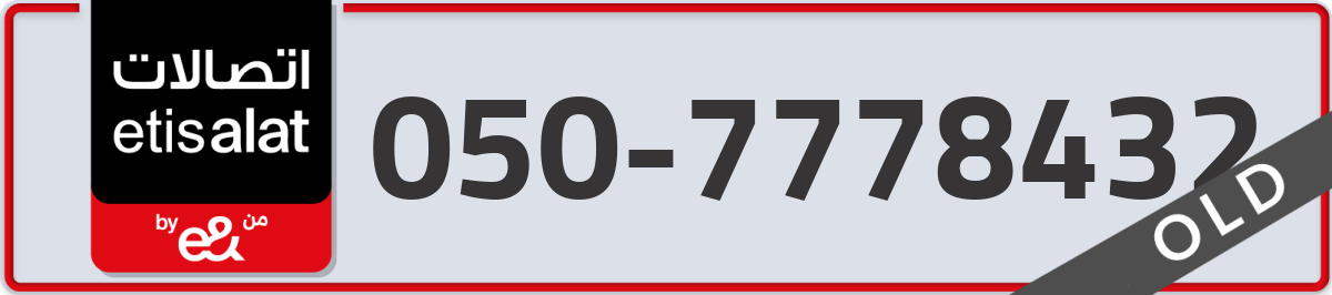 etisalat Mobile Number 050 code 7778432 number