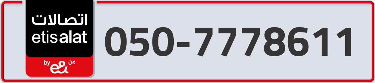 etisalat Mobile Number 050 code 7778611 number
