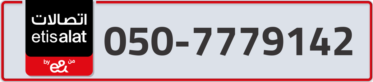 etisalat Mobile Number 050 code 7779142 number