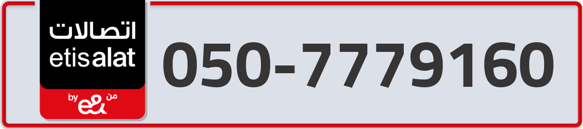 etisalat Mobile Number 050 code 7779160 number