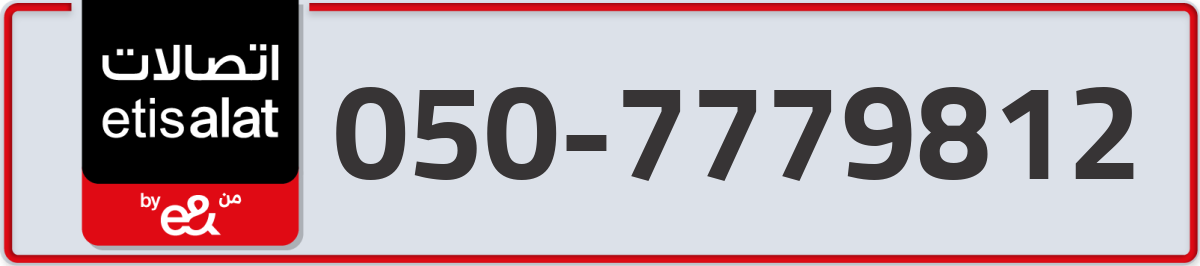 etisalat Mobile Number 050 code 7779812 number
