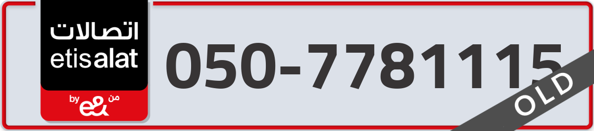 etisalat Mobile Number 050 code 7781115 number