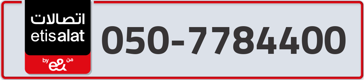 etisalat Mobile Number 050 code 7784400 number