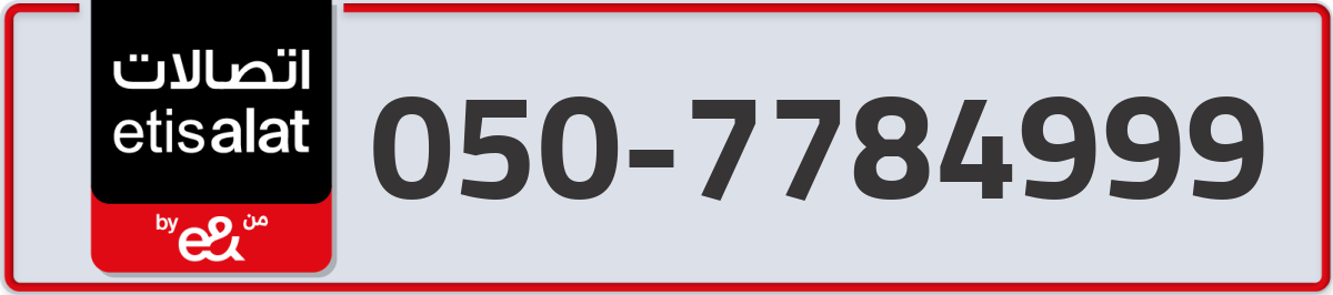 etisalat Mobile Number 050 code 7784999 number