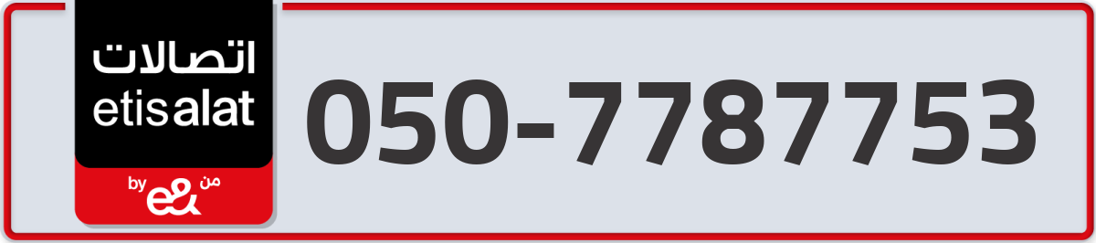 etisalat Mobile Number 050 code 7787753 number