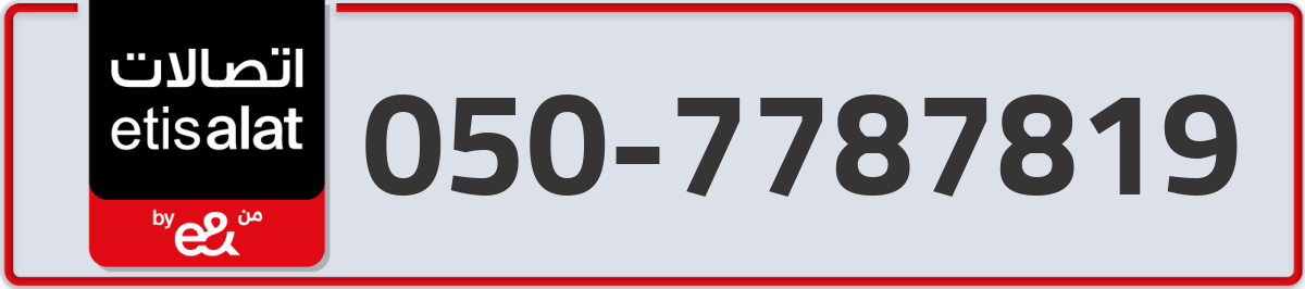 etisalat Mobile Number 050 code 7787819 number